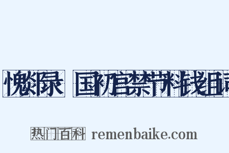 愧郯录·国初宫禁节料钱组词是什么意思的图片